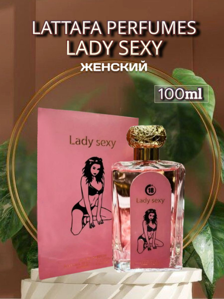 Lattafa Духи Lady Sexy 100 мл купить на OZON по низкой цене (1755711265)
