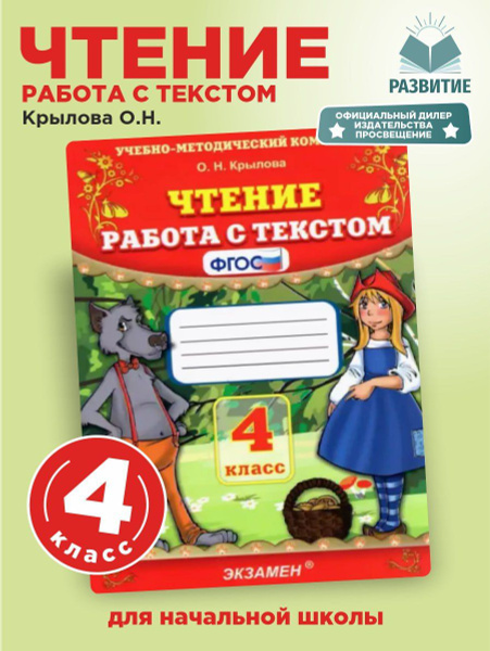 Чтение 4 класс Работа с текстом Крылова | Крылова Ольга Николаевна ...