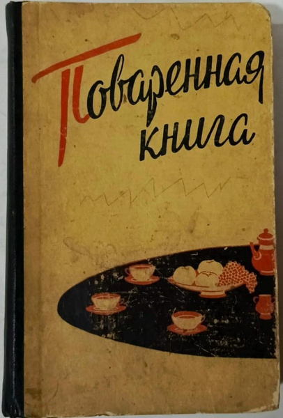 Поваренная книга | Петерсон Мильда Петровна, Пасопа Анита Яновна купить ...