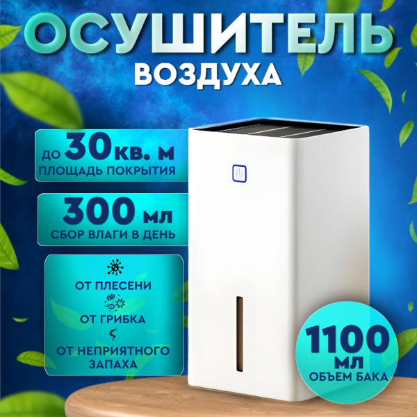 Осушитель воздуха для дома, квартиры, комнаты, электронный осушитель ...