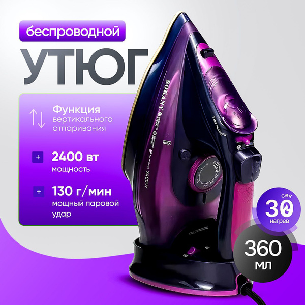 Электрический утюг беспроводной купить на OZON по низкой цене (1752151819)