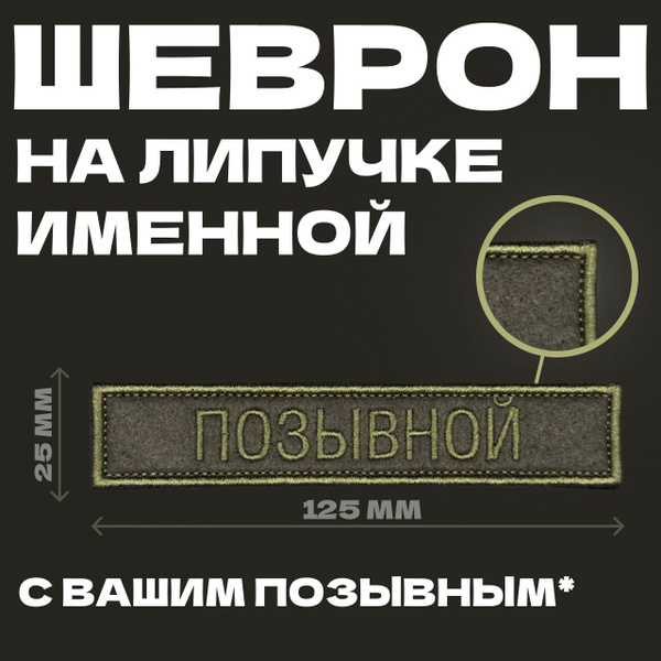 Нашивка на одежду, патч, шеврон на липучке ваш Позывной на заказ,125х25 ...