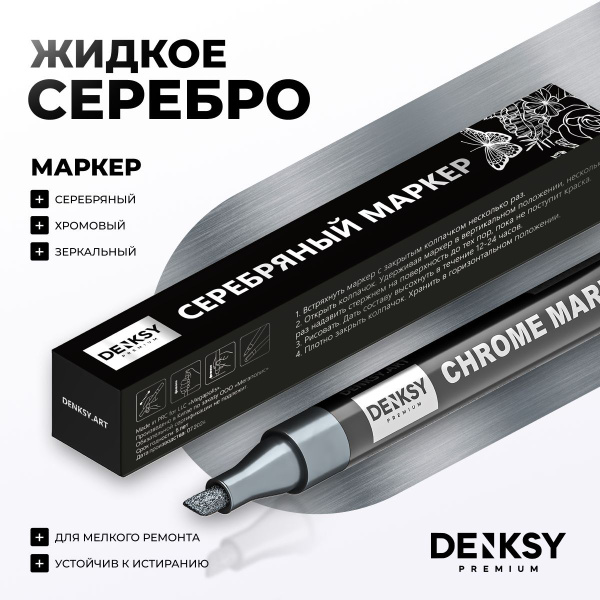 Жидкий хром, зеркальный маркер хромовый, цвет серебро купить на OZON по ...