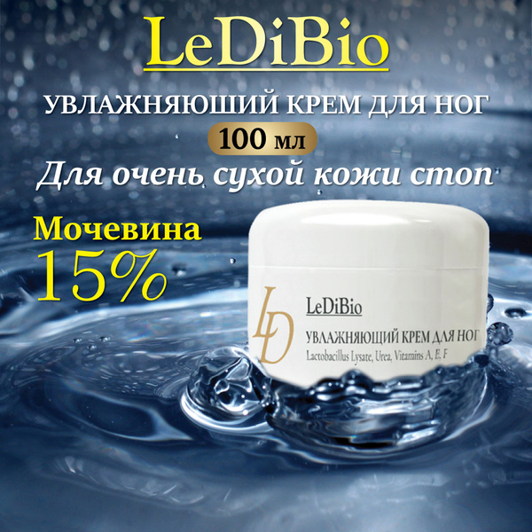 LeDiBio Увлажняющий нежный крем для ног с мочевиной 15% от пересыхания ...