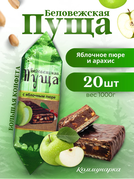 Конфеты Беловежская пуща с яблочным пюре, 1 кг купить на OZON по низкой ...