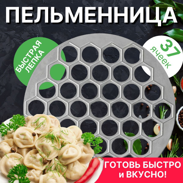 Пельменница ручная, форма для лепки пельменей металлическая. 37 ячеек ...