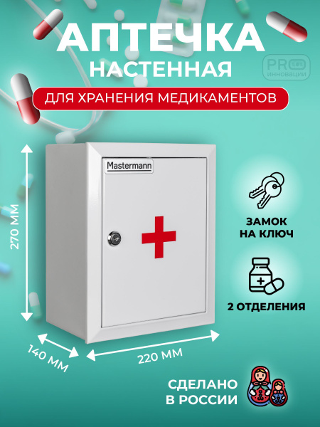 Аптечка настенная металлическая с замком MASTERMANN 1, 270х220х140 мм ...
