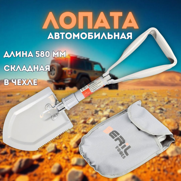 Лопата автомобильная складная, L-580мм, в чехле, BERIL 914058 купить на ...