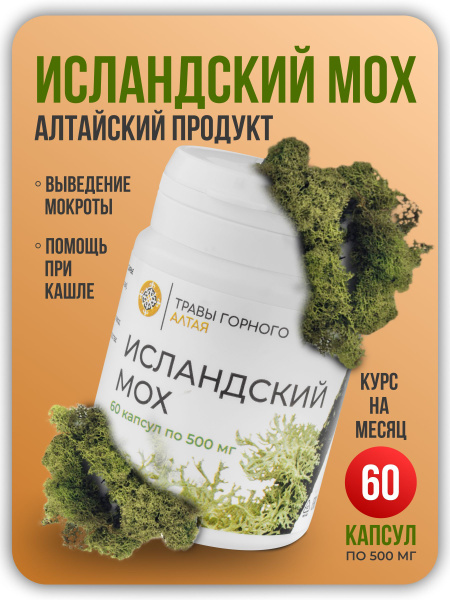 Исландский мох экстракт 60 капсул, 500 мл. ТРАВЫ ГОРНОГО АЛТАЯ купить ...
