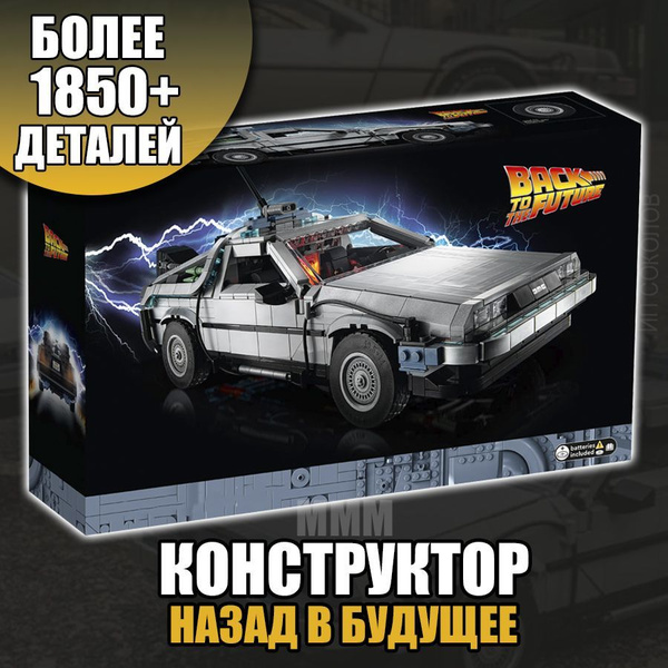 Конструктор машина делориан, сопоставим с лего 10300 ( назад в будущее ...