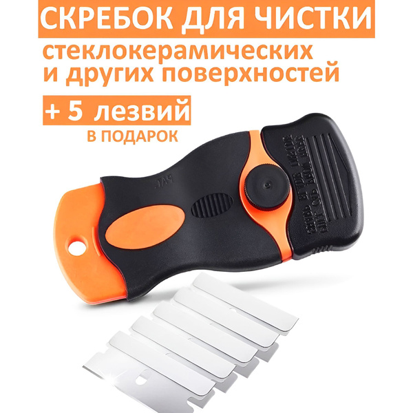 Скребок для стеклокерамики купить на OZON по низкой цене (1773325182)