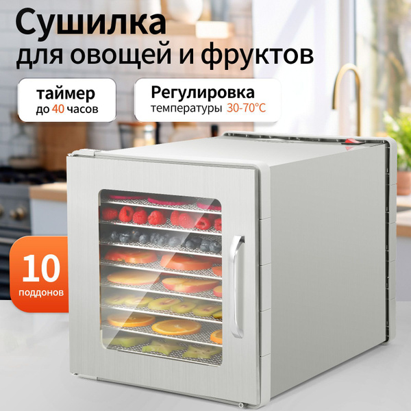 Сушилка для овощей и фруктов 032-10T КОРПУСЕ из нержавеющей стали ...