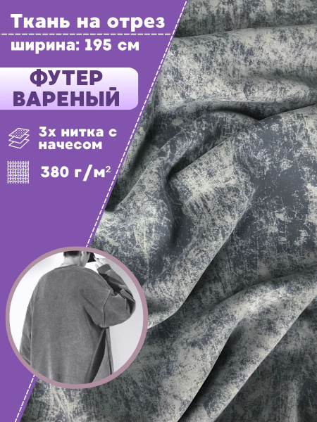 ткань для шитья Футер варенка 3х нитка с начесом, цв.серый, ш-195 см ...
