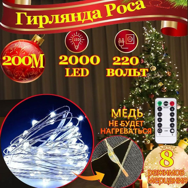 гирлянда роса 200 метров,2000led,гирлянда роса на елку,Белый холод ...