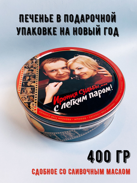 Печенье новогоднее в жестяной банке "Ирония судьбы" 400г купить на OZON ...