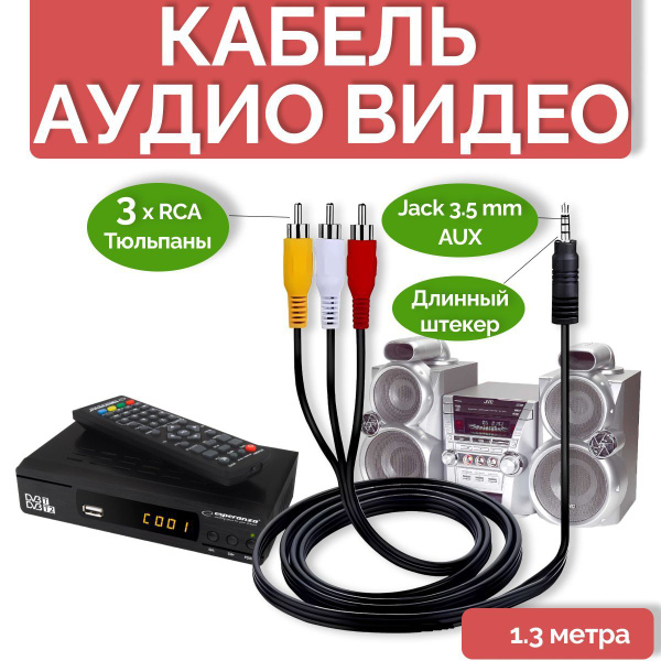 Кабель 3.5 мм, AV Аудио видео кабель 3RCA x 3RCA купить c доставкой на ...