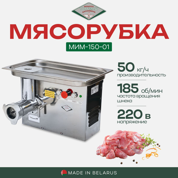 Мясорубка электрическая профессиональная 150 кг/ч Белторгмаш МИМ-150-01 ...