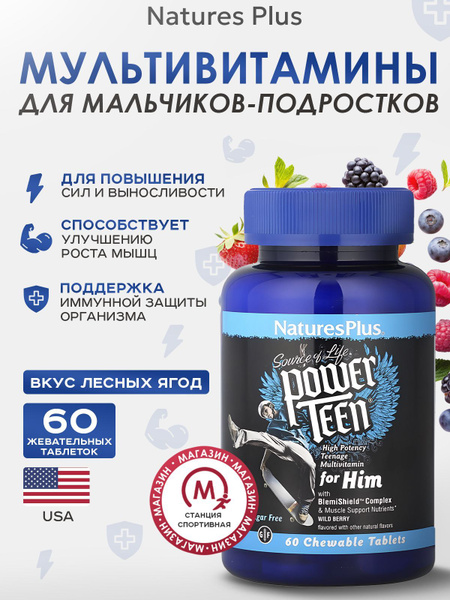 NaturesPlus, Витамины для мальчиков-подростков, 60 жевательных таблеток ...