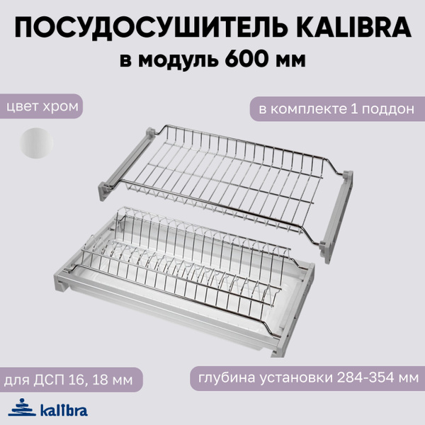Сушилка для посуды Kalibra , 57 см х 29 см купить c доставкой на OZON ...
