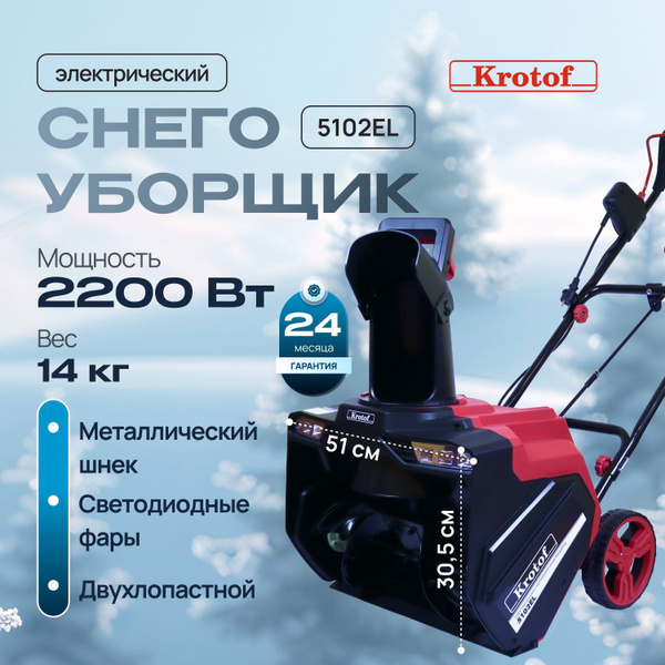 Снегоуборщик Krotof Электродвигатель купить по доступной цене в ...
