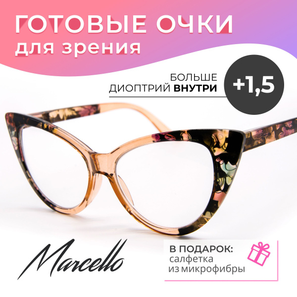 Готовые очки для зрения, Marcello GA0480 C2 с диоптрией +1,5. Форма ...