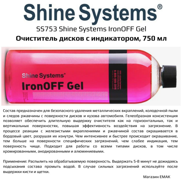SS753 Shine Systems IronOFF Gel - нейтральный очиститель дисков с ...