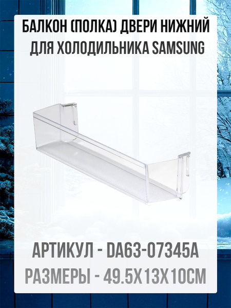 Балкон (полка) двери нижний для холодильника Samsung (49.5x13x10см ...