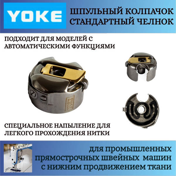Шпульный колпачок YOKE BC-DB1-NBL, для промышленных прямострочных машин ...