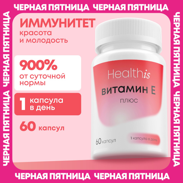Витамин Е Плюс 90 мг капсулы, Альфа Токоферол для иммунитета купить на ...