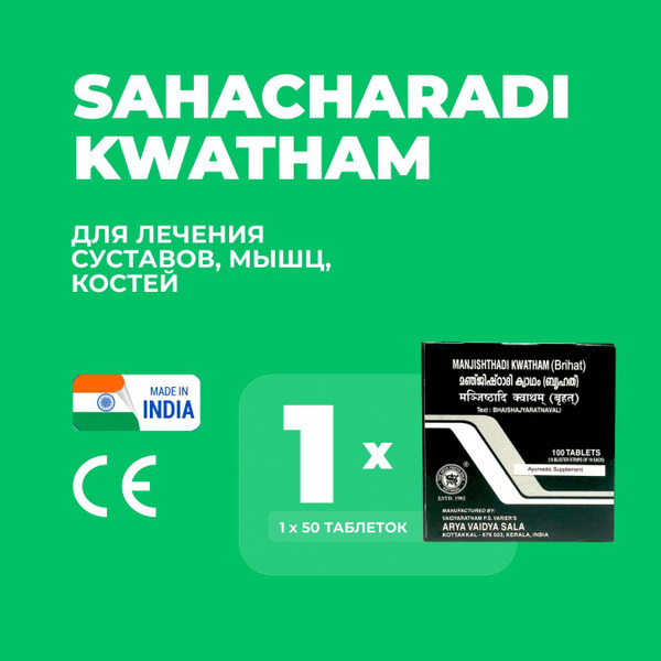 Сахачаради Кватхам Коттаккал Sahacharadi Kwatham 50 таб купить на OZON ...
