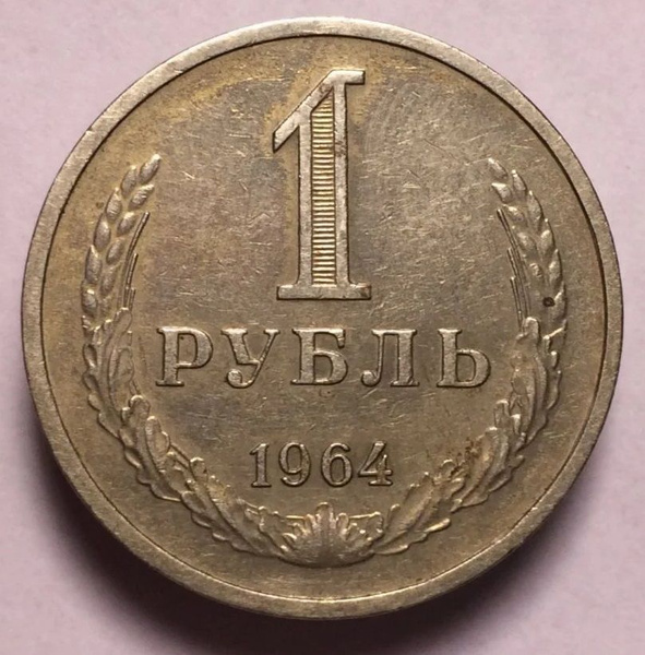 Монета СССР 1 рубль 1964 года. Советский Союз (1961-1991). купить на ...