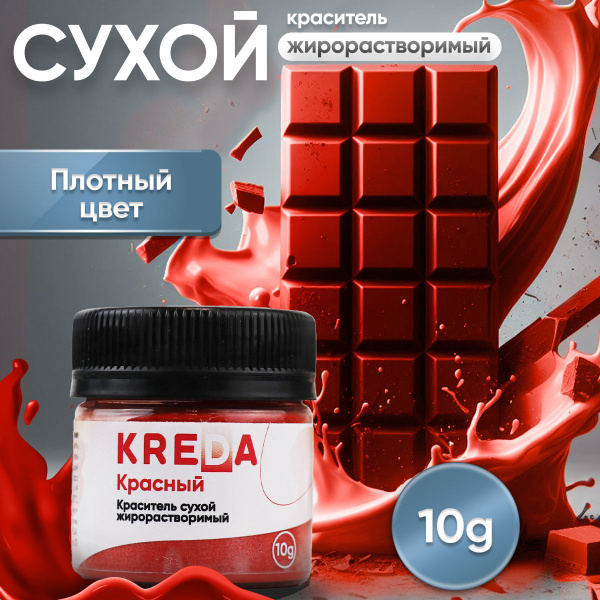 Краситель пищевой жирорастворимый сухой для шоколада красный купить на ...