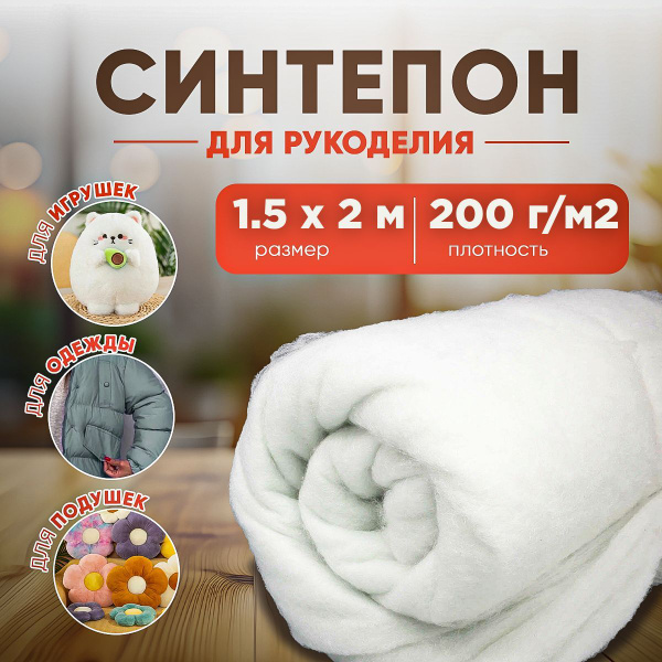 Наполнитель для рукоделия синтепон, плотность 200г/м2, размер 1,5х2м ...