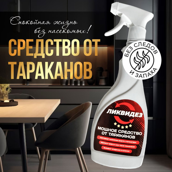 Средство от тараканов эффективное, спрей без запаха 400 мл купить на ...