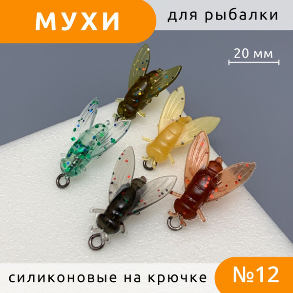 Мушки для рыбалки силиконовые набор 5 шт Муха Реалистик 20 мм купить c ...