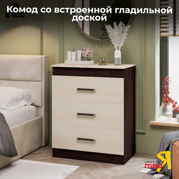 Комод Мебель Трия со встроенной гладильной доской, 75x44x93 см, 3 ящ ...