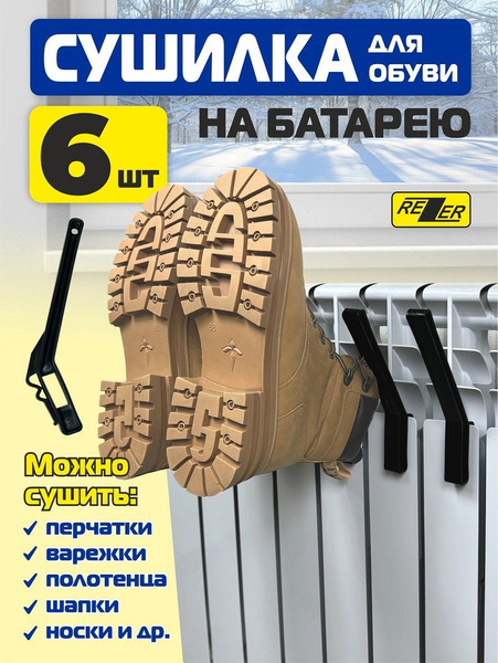 Сушилка на батарею, крючки на батарею для обуви и полотенец, черная (6 ...