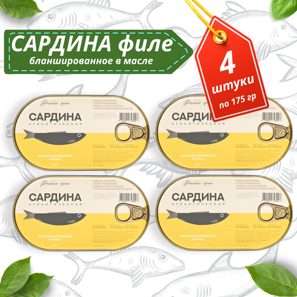 Сардина атлантическая филе бланшированное в масле, рыбные консервы ГОСТ ...