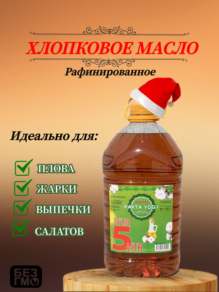 Масло хлопковое рафинированное 5 литр Узбекское Lazzat 1-сорт, Лаззат ...