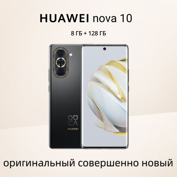 Смартфон HUAWEI nova 10 оригинальный совершенно новый 128 ГБ ГБ ...