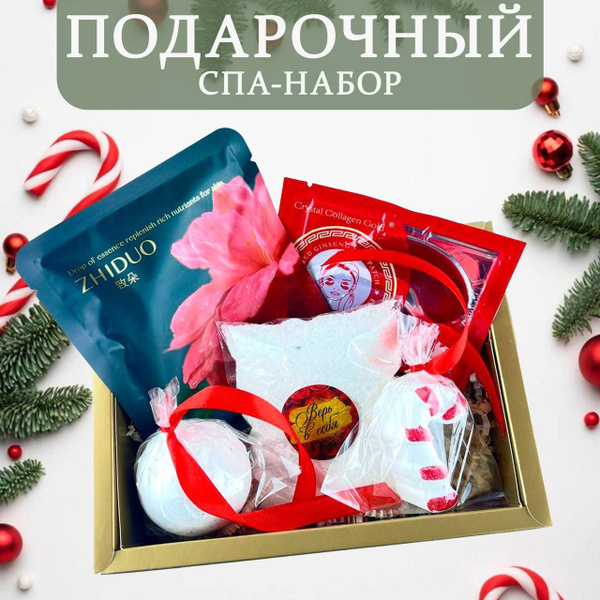 Подарочный набор для женщин "Новогодний СПА" от Home comfort Подарок ...