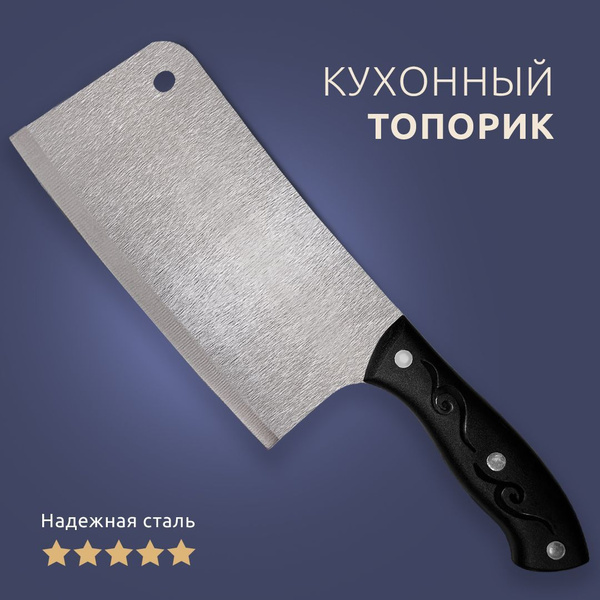Кухонный топорик для мяса, рыбы и курицы купить c доставкой на OZON по ...