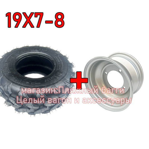 Radans HAORUN колеса для квадроцикла 19X7-8 Мотошины 170/R8 купить c ...