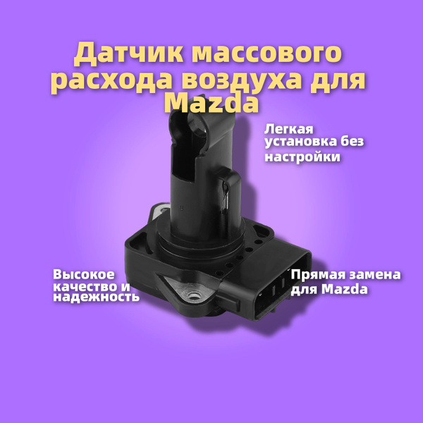 Датчик расходомера воздуха Mazda 197400-2010 купить c доставкой на OZON ...