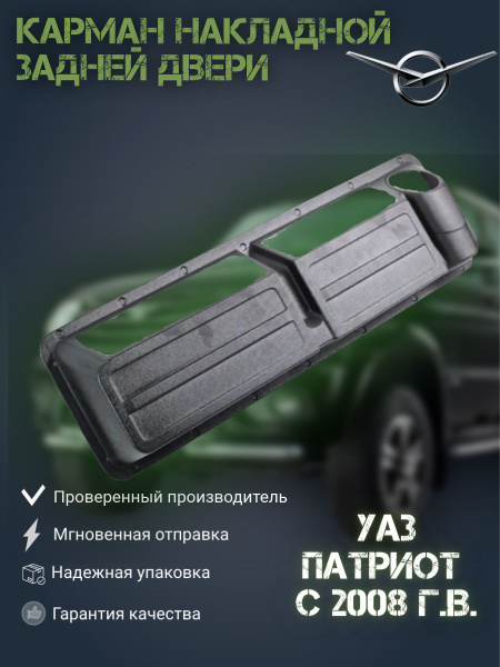 КАРМАН НАКЛАДНОЙ ЗАДНЕЙ ДВЕРИ УАЗ ПАТРИОТ (АБС)