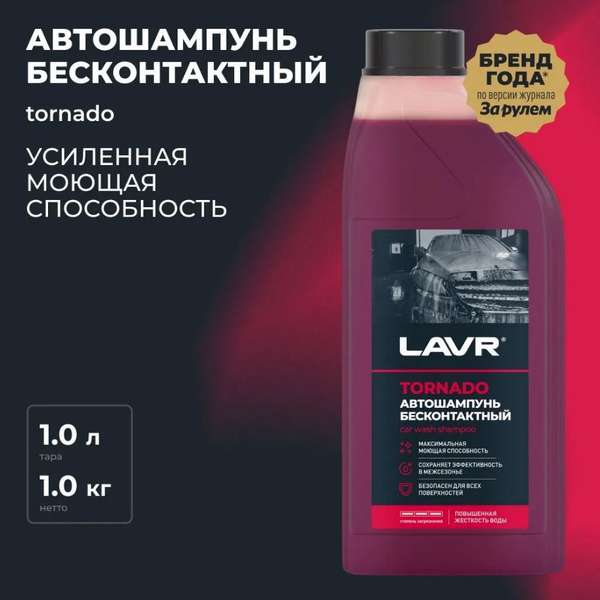 LAVR Автошампунь для бесконтактной мойки Tornado, 1 л купить на OZON по ...