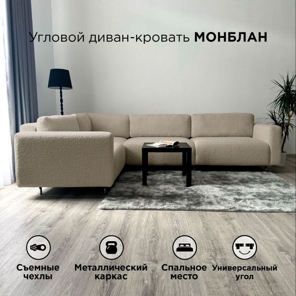 Угловой диван-кровать Redsofa Монблан 310см Букле Латте. Раскладной ...