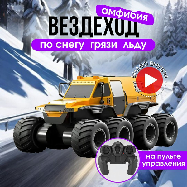 Машина на радиоуправлении DAZLE большая Амфибия на пульте управления ...