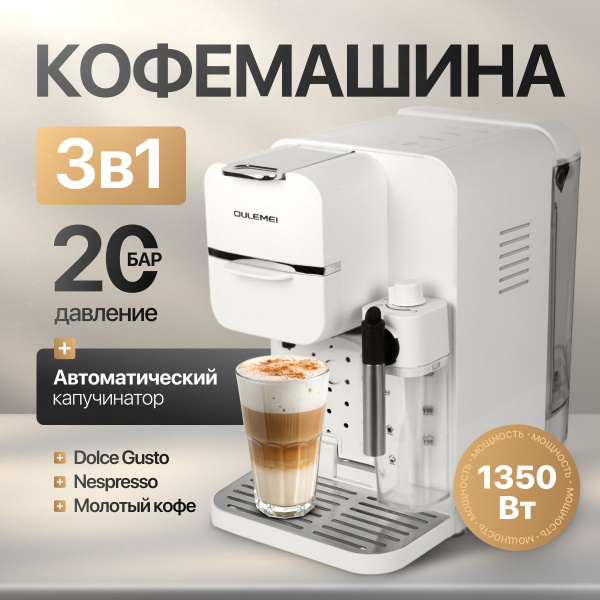 Кофемашина капсульная и рожковая с капучинатором 3в1; 1350 Вт; 20 бар ...