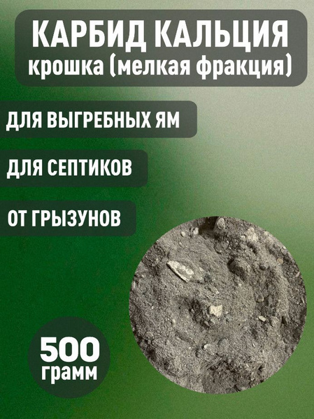 Характеристики Карбид кальция крошка (мелкая фракция) 500 грамм ...